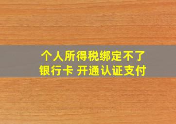 个人所得税绑定不了银行卡 开通认证支付